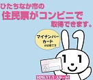 ひたちなか市の住民票がコンビニで取得できます。マイナンバーカードが必要です。平成29年11月1日スタート！