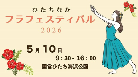 画像：【開催日時】5月10日（日曜日）9時30分から16時【場所】国営ひたち海浜公園