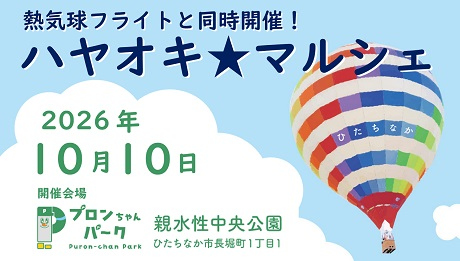 画像(空に浮かぶカラフルな熱気球が描かれています。)開催会場「親水性中央公園」の住所:ひたちなか市長堀町1丁目1