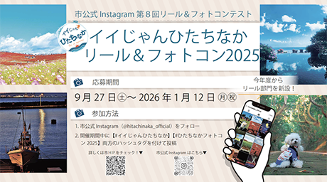 画像:『イイじゃんひたちなか・リール&フォトコン2025』 開催期間:9月27日(土曜日)から2026年1月12日(月曜日、祝日)まで 、参加方法:詳細ページで確認できます、 この画像の背景にはひたちなか市の風景を映した写真が並んでいます