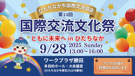 画像:開催日:9月28日(日曜日) 時間:13時から16時 場所:ワークプラザ勝田 多目的ホール 大会議室 住所:ひたちなか市東石川1279番地