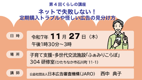 画像： 講師：公益社団法人 日本広告審査機構(JARO) 西中典子（背景にスマホを持っている女性のイラストが描かれています。）
