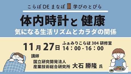 画像：（気になる生活リズムとカラダの関係）【日時】11月27日14時から16時【場所】ふぁみりこらぼ304研修室【講師】国立研究開発法人 産業技術総合研究所 大石勝隆氏