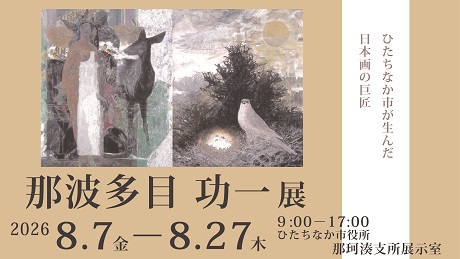 ひたちなか市が生んだ日本画の巨匠(背景に、市の日本がの作品が描かれています)