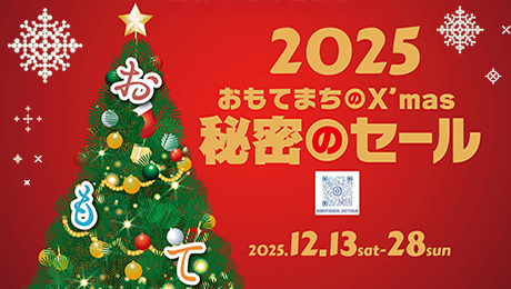 画像：開催日：2025年12月13日(土曜日)から12月28日(日曜日)まで。（背景にクリスマスツリーのイラストが描かれています。）