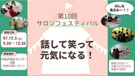 画像：第10回サロンフェスティバル 話して笑って元気になる！ 開催日時：令和7年12月3日(水曜日)9時30分から12時30分まで 開催場所：市総合福祉センター2階(市西大島3-16-1) 田彦コミセン・大島コミセンから送迎バスあり