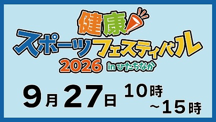 画像（色とりどりな文字で「健康スポーツフェスティバル2026 in ひたちなか」と表現されています）