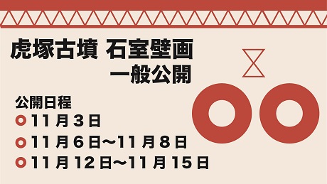 画像:虎塚古墳石室壁画をイメージしたイラストが描かれています。