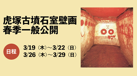 画像：虎塚古墳石室壁画の写真