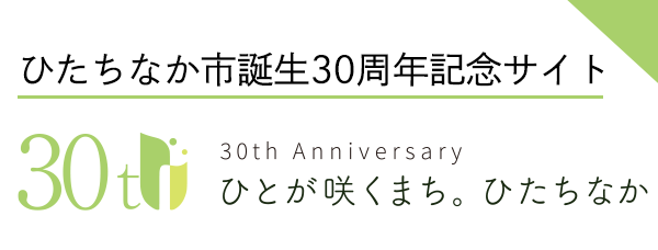 バナー画像：ひたちなか市誕生30周年記念サイト（30周年記念ロゴマークが表示されています）