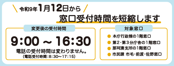 バナー画像：［変更後の受付時間］9時から16時30分まで（電話の受付時間は変わりません：電話受付時間：8時30分から17時15分まで）/［対象窓口］本庁行政棟の1階窓口、第2・第3分庁舎の1階窓口、那珂湊支所の1階窓口、市民課 市毛・前渡・佐野窓口