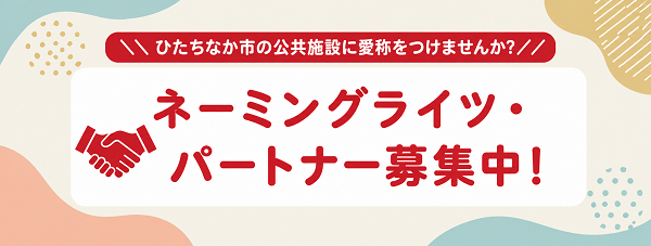 バナー画像：ひたちなか市の公共施設に愛称をつけませんか？