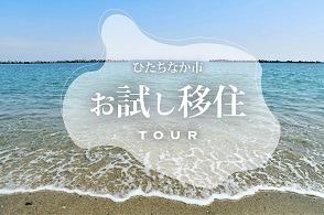 お試し移住体験会バナー画像