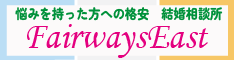 悩みを持った方への格安結婚相談所：Fairways East（外部リンク・新しいウィンドウで開きます）
