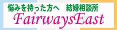 悩みを持った方へ：結婚相談所「FairwaysEast」（外部リンク・新しいウィンドウで開きます）