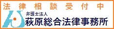 法律相談受付中 弁護士法人萩原総合法律事務所（外部リンク・新しいウィンドウで開きます）