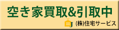 空き家買取＆引取中。株式会社住宅サービス（外部リンク・新しいウィンドウで開きます）