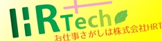 お仕事探しは株式会社HRT（外部リンク・新しいウィンドウで開きます）