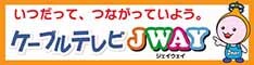 いつだって、つながっていよう。ケーブルテレビジェイウェイ（外部リンク・新しいウィンドウで開きます）