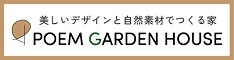 美しいデザインと自然素材でつくる家：POEM GARDEN HOUSE（外部リンク・新しいウィンドウで開きます）