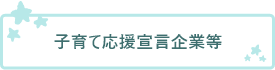 子育て応援宣言企業等