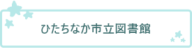 ひたちなか市立図書館（外部リンク・新しいウィンドウで開きます）