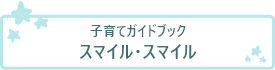 子育てガイドブック スマイル・スマイル