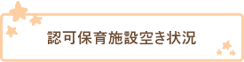 認可保育施設空き状況