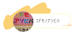 コドモノアソビバ（外部リンク・新しいウィンドウで開きます）