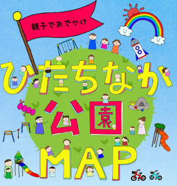 親子でおでかけひたちなか公園MAP