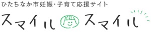 ひたちなか市妊娠・子育て応援サイト スマイルスマイル