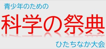 青少年のための科学の祭典ひたちなか大会