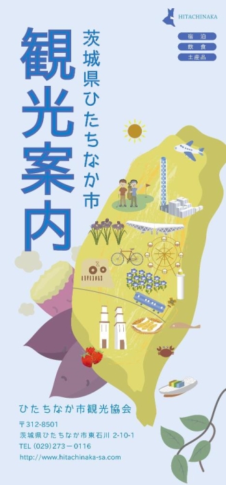 リーフレット：茨城県ひたちなか市観光案内