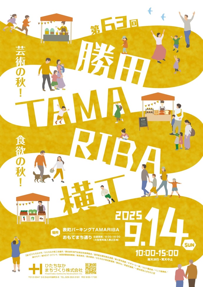 第63回勝田たまりば横丁チラシ表