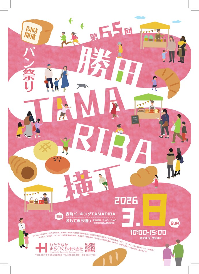第65回勝田たまりば横丁チラシ表