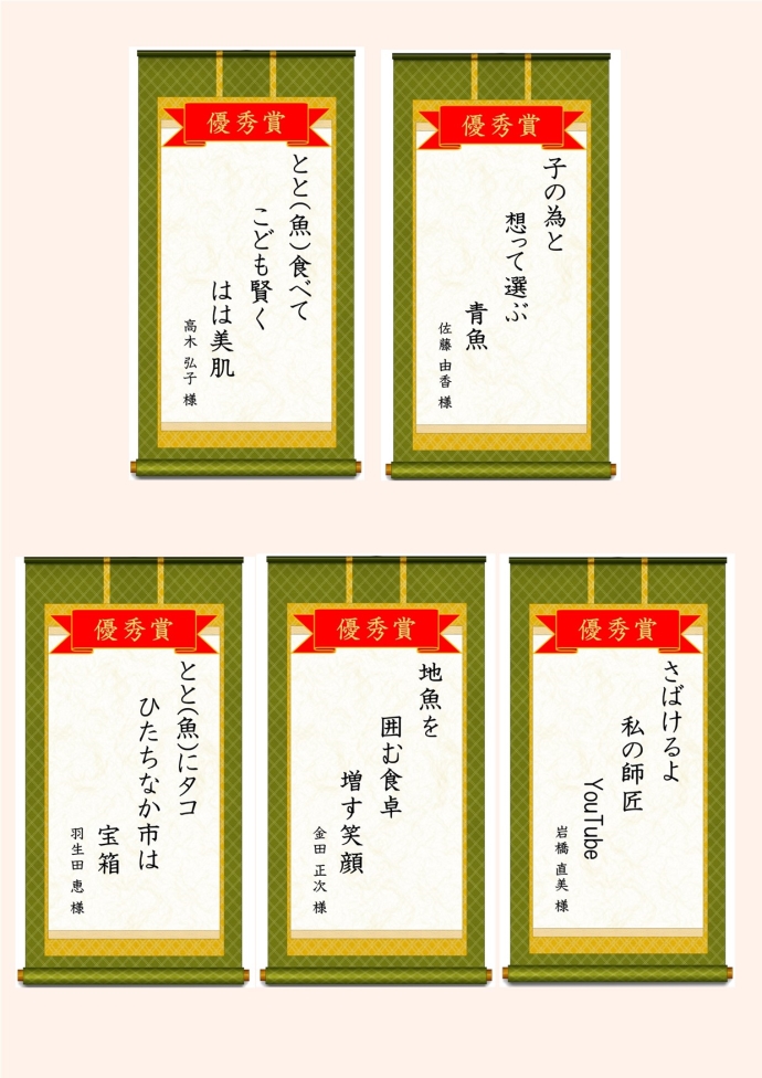 イラスト：大人の部優秀賞作品「子の為と 想って選ぶ 青魚」「とと（魚）食べて こども賢く はは美肌」「さばけるよ 私の師匠 YouTube」「地魚を 囲む食卓 増す笑顔」「とと（魚）にタコ ひたちなか市は 宝箱」