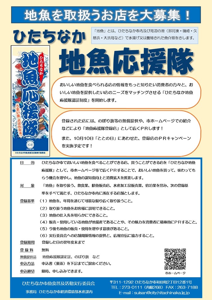 「ひたちなか地魚応援隊」登録店募集チラシ