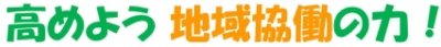 多面的機能支払交付金キャッチフレーズ