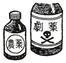 農薬・劇薬びんのイラスト