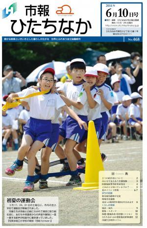 表紙：市報ひたちなか平成26年6月10日号