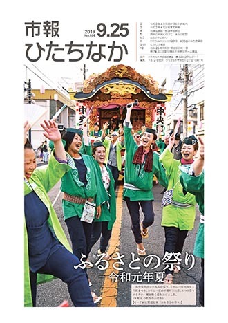 表紙：市報ひたちなか令和元年9月25日号