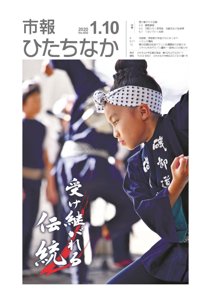 表紙：市報ひたちなか令和2年1月10日号