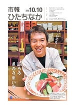 表紙：市報ひたちなか令和2年10月10日発行620号