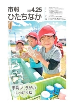 表紙：市報ひたちなか令和2年4月25日発行609号