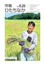 表紙：市報ひたちなか令和2年9月25日発行619号