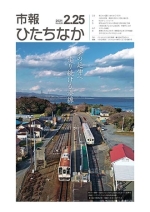 表紙：市報ひたちなか令和3年2月25日発行629号