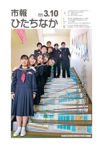 表紙：市報ひたちなか令和3年3月10日発行630号