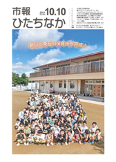 表紙：市報ひたちなか令和3年10月10日発行644号