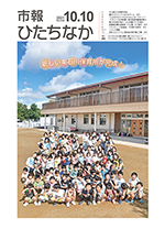 表紙：市報ひたちなか 令和3年10月10日発行 644号