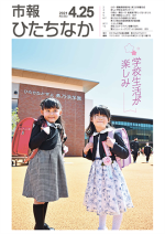 表紙：市報ひたちなか令和3年4月25日発行633号